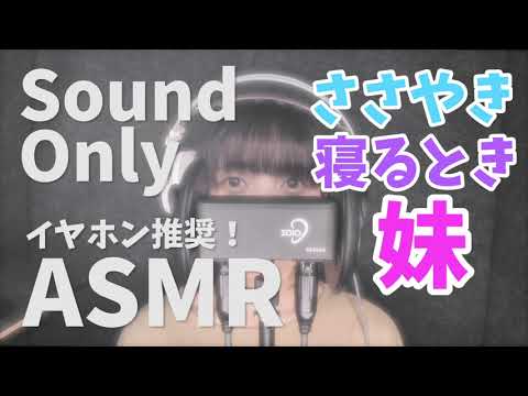 【ASMR】山崎歩夢 寝る時、妹、囁き声。イヤホンやヘッドホンでご視聴ください【音声のみ】