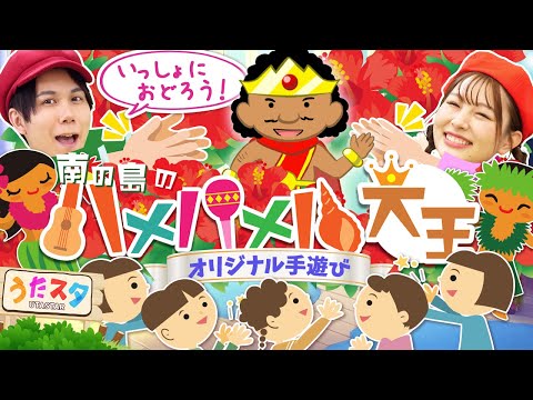 【手遊び】南の島のハメハメハ大王♪｜童謡｜赤ちゃん喜ぶ｜振り付き｜ダンス｜キッズ｜うたスタクラップクラップ｜