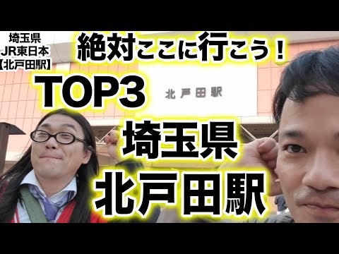 衝撃！『この街に行ったらここに行こう！絶対オススメベスト３』埼玉県JR東日本　北戸田駅　後編　[ JR東日本] [  最新] [  ニュース] [  おすすめ] [  ランキング] [ 鉄道] 日本