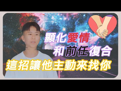 這招讓你顯化愛情～和前任復合！讓他主動來找你！運用吸引力法則，展現魅力