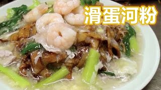 【滑蛋河粉】烹饪方法 Wat Tan Hor