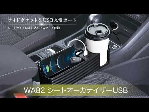 WA82 シートオーガナイザーUSB【カー用品のセイワ(SEIWA)】