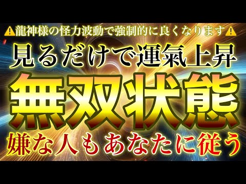 嫌な人が手のひらを返す🐉突然嫌な人までも従うようになる龍神の怪力運氣変換波動にてすぐさま敵無しの無双状態へ変換されます🐉見るだけで奇跡が起こる