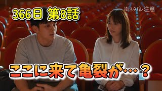 【ドラマ366日】第8話、ここに来て破局か？2人の行先はいかに…？【感想】