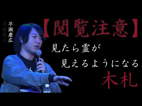 【茶屋町怪談 切り抜き】※閲覧注意 ある芸人から受取った木札 調べてみたらとんでもないものだった 字幕付き