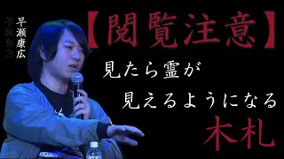 【茶屋町怪談 切り抜き】※閲覧注意 ある芸人から受取った木札 調べてみたらとんでもないものだった 字幕付き