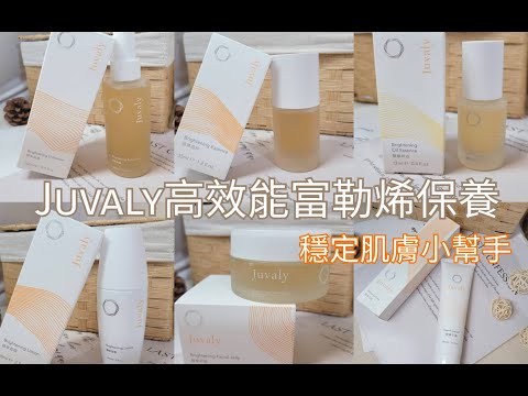 穩定肌膚│Juvaly│商品分享~高效能富勒烯保養