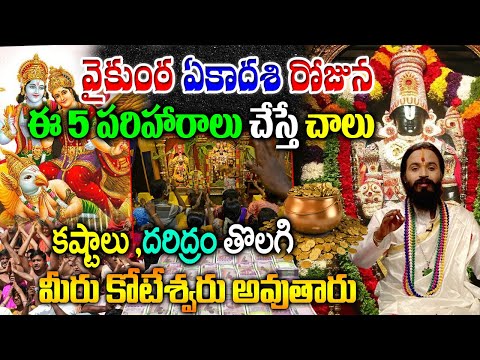 Vaikuntha ekadashi importance Puja tips  | వైకుంఠ ఏకాదశి రోజున ఈ పరిహారాలు చేస్తే చాలు