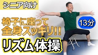 椅子に座って楽しく運動【シニア・高齢者向け　全身リズム体操 】