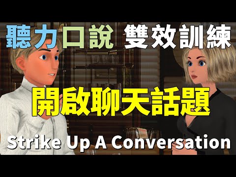 英語聽力與口說訓練 | 開啟聊天話題 共同朋友 | English Listening and Speaking Training | Improve Your English Skills