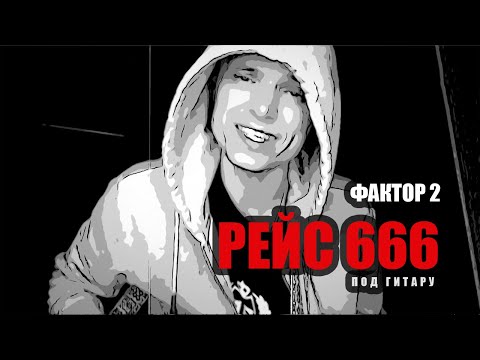 Одна из версий песни @Faktor_2 "Рейс 666" под гитару (Владимир Панченко)