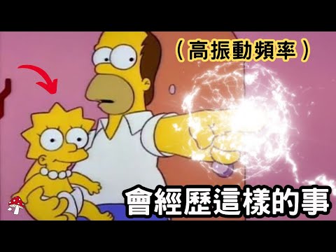 如何知道自己的頻率正在提升？5 件只有高頻率的人才會經歷的事情！