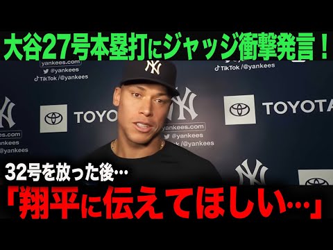 【海外の反応】ジャッジ32号ホームラン！インタビューで大谷に衝撃発言！「翔平に伝えてほしい」 ohtani 大谷翔平 トラウト ムーキー・ベッツ フリーマン カーショウ グラスノー