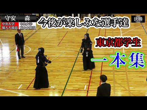 【一本集】東京都学生剣道選手権大会2024 [Single Collection] Tokyo Student Kendo Championships 2024