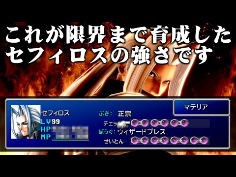 【FF7】過去のセフィロスを限界まで育成して現在のセフィロスと戦う（改造なし／裏技あり） ～ ファイナルファンタジーVII インターナショナル for PC