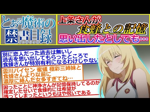 【とある魔術の禁書目録】上条当麻の記憶が戻っても食蜂操祈は勝ちヒロインになれないのか考えるスレ（小説カテ民版）