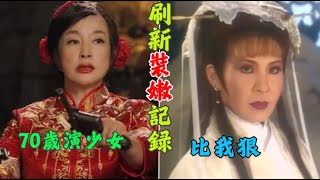 劉奶奶你就收了神通吧！70歲演少女刷新了裝嫩記錄，西門大媽都要甘拜下風了！劉曉慶,劉嘉玲,章子怡,張魯一,朱珠,陳浩民,林峯,周迅,楊鈞鈞,米雪,宣萱,劉濤,林心如,蔣雯麗,董潔