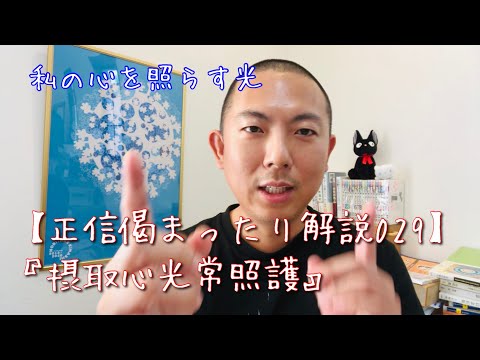 摂取心光常照護【正信偈029】