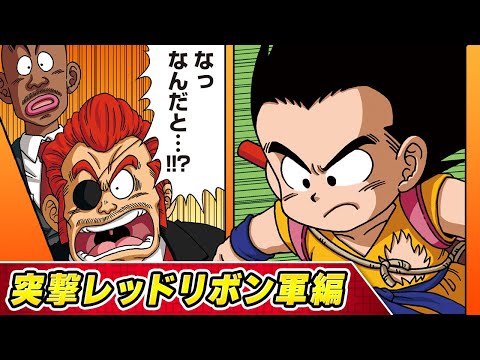 【ドラゴンボールSD】⑤突撃レッドリボン軍編【最強ジャンプ漫画】