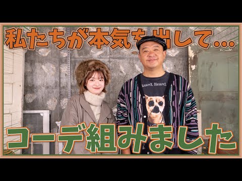 【お手本コーデ？】MCのTKO木下といしだちひろが本気で秋冬の古着コーデを組んだ結果がこちら