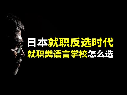 干货｜深度剖析2025年日本就业反选的时代下，如何选择就职类语言学校