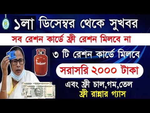 Free Ration List with 2000 rupees in December Month এবার বস্তা ভর্তি চাল,গম,গ্যাস,তেল সাথে 2000 টাকা