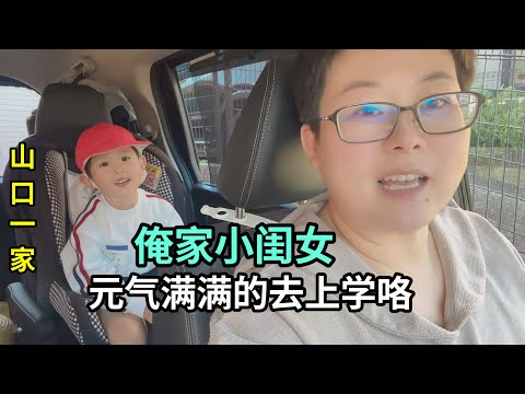 日本幼兒園郊遊，喜娜醬早早背書包去學校，今天表現真棒！