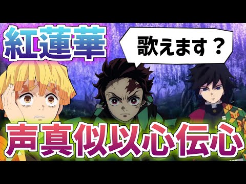 【声真似】鬼滅隊3人で心を通わせて『紅蓮華』歌ってみたらｗｗｗ(以心伝心ver)【鬼滅の刃】