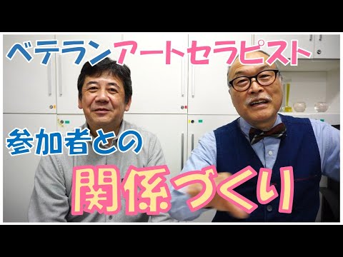 臨床美術チャンネル  40.参加者との関係づくり