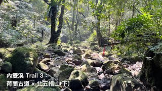 內雙溪 3/3：荷蘭古道 x 北五指山(下)