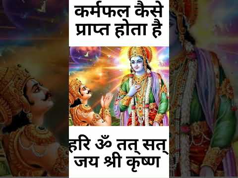 मनुष्य अपने कर्मों का फल कैसे प्राप्त करता है । #ytshort #youtubeshort #jayshreekrishn