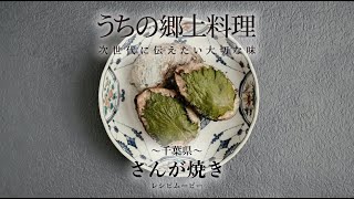 うちの郷土料理～次世代に伝えたい大切な味～　千葉県「さんが焼き」レシピムービー