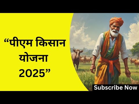 "पीएम किसान योजना 2024: जानें कैसे पाएं ₹6000 हर साल, पूरी जानकारी!"