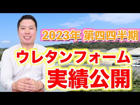 【2023年 第四四半期のウレタン実績公開！】