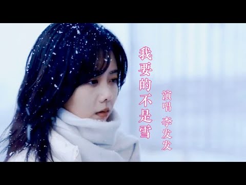 李发发《我要的不是雪》完整版，我要的不是雪，而是有你的冬天