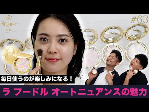 【こんな秘密が!?】まだまだ知りたいエレガンス大人気コスメ"ラ プードル"の魅力【#63】