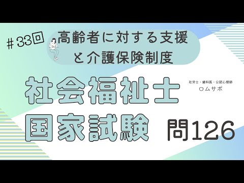 社会福祉士試験 33回 問126