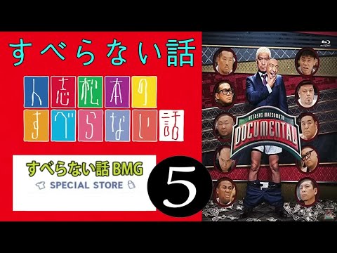 【すべらない話】2022 【作業用・睡眠用・聞き流し】人気芸人フリートーク 面白い話 まとめ 第 5 話