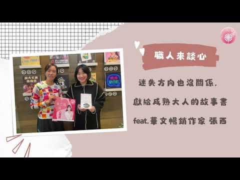 Podcast 朱芯儀說心理話：Ep.213【職人來談芯】迷失方向也沒關係，獻給成熟大人的故事書_ feat.華文暢銷作家 張西