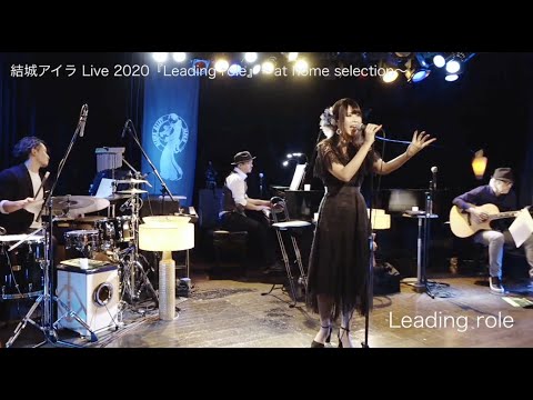 結城アイラ Live 2020『Leading role』～at home selection～【ライブダイジェスト映像】