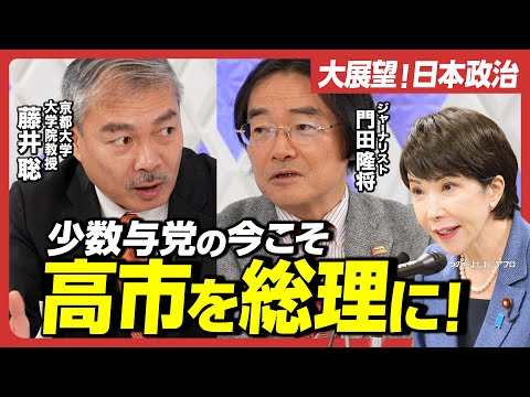 【今こそ高市早苗を総理に！】2025年の日本政治を展望！藤井聡×門田隆将／中国・財務省・バイデンに担がれた岸田・石破政権／国家観を持つ政治家は高市早苗だけ！／自民党の「左翼革命」とは!?