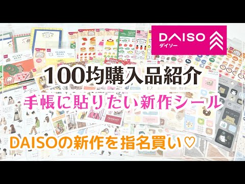 【100均購入品紹介】DAISOの新作シールが神｜レトロ純喫茶シリーズ&ゆるかわアニマル｜人気のジャーナルデコステッカーの新商品など