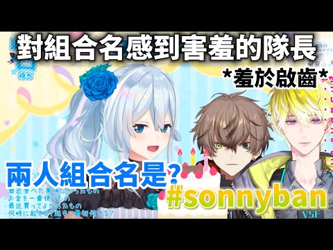 【Sonny Brisko/Alban Knox/雪城真尋】對組合名感到害羞的隊長【NIJISANJI EN中字】