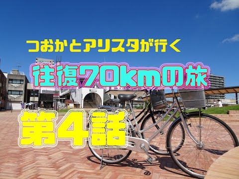 [男子高校生]ママチャリで行く往復70kmの旅第4話