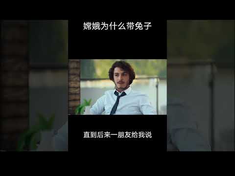 太好笑了这个解释 看懂的就懂 嫦娥为什么要带兔子 #笑话 #笑話分享 #冷笑话