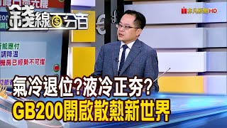 《氣冷退位?液冷正夯? GB200開啟散熱新世界》【錢線百分百】20241014-6│非凡財經新聞│