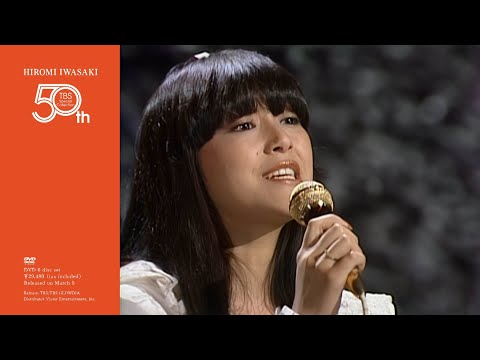 岩崎宏美『HIROMI IWASAKI 50th TBS Special Collection』DVD6枚組 [ダイジェスト]（2025年3月5日発売）トレーラー