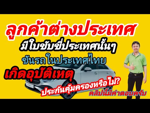 ชาวต่างชาติมีใบขับขี่ประเทศนั้นขับรถในประเทศไทยเกิดอุบัติเหตุประกันคุ้มครองหรือไม่