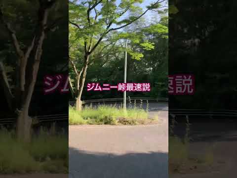 ジムニーは峠最速です