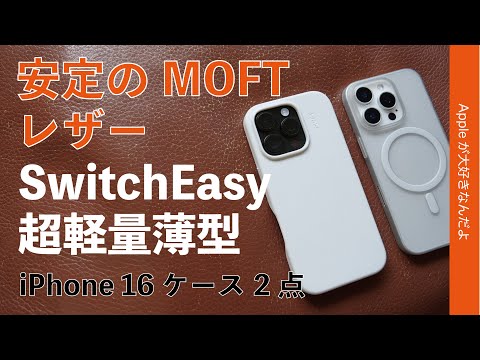 【あのボタン部はどうだ？】iPhone 16用ケース2点・Moftのレザーと薄型軽量Switch Easyを購入してチェック！